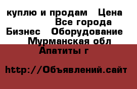 куплю и продам › Цена ­ 50 000 - Все города Бизнес » Оборудование   . Мурманская обл.,Апатиты г.